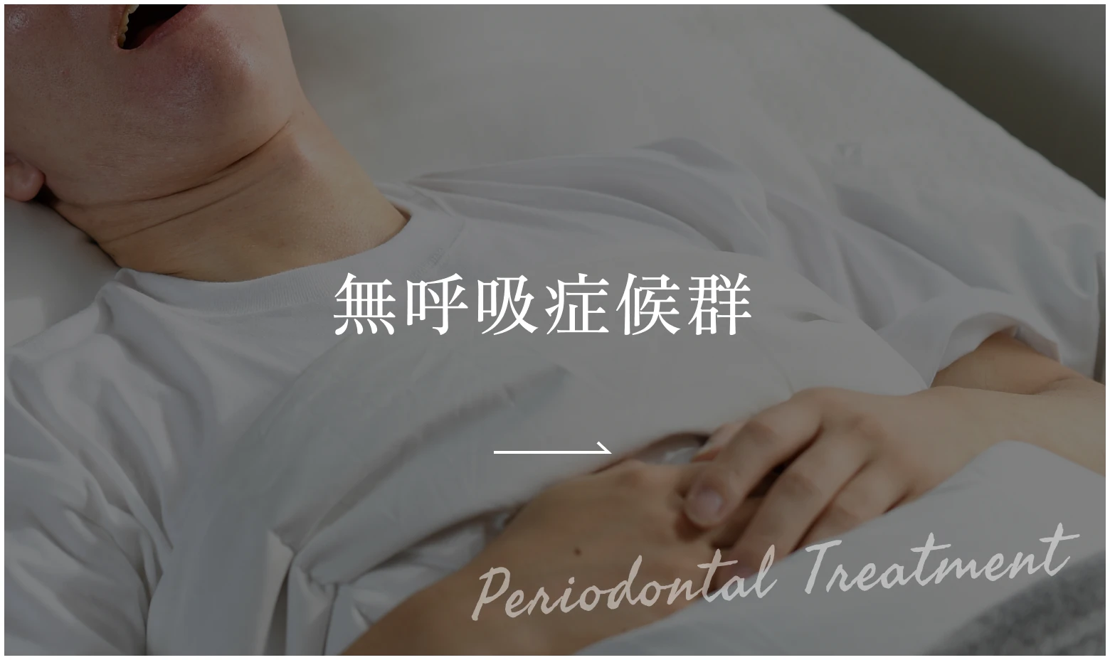 無呼吸症候群